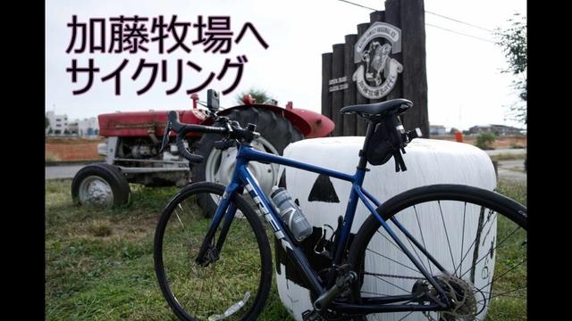 【ロードバイク】ジェラートを求め加藤牧場へ！