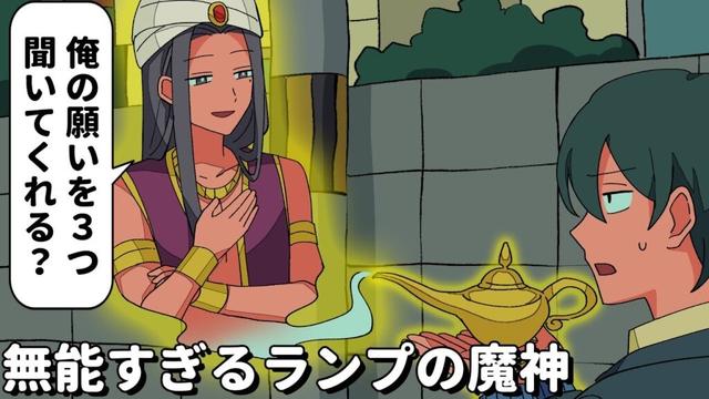 全然願い叶えてくれないランプの魔人【アニメコント】 #パラ高