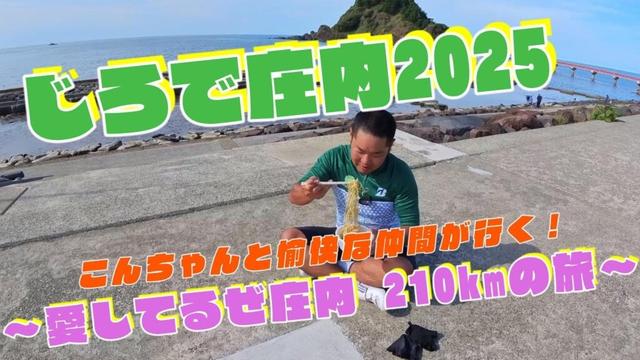 こんちゃんが行く!じろで庄内2025〜愛してるぜ庄内 210kmの旅〜