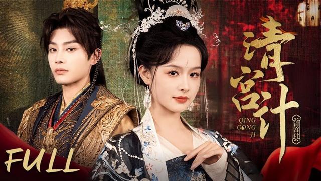 【FULL】《清宫计Tales of Palace Schemes》EP19-24 | 贫女入宫得宠，一路晋升，掌权六宫！#余茵 、柳甯、李佑霖、叶皓然 🌹优优青春剧场YoYo Fun Station