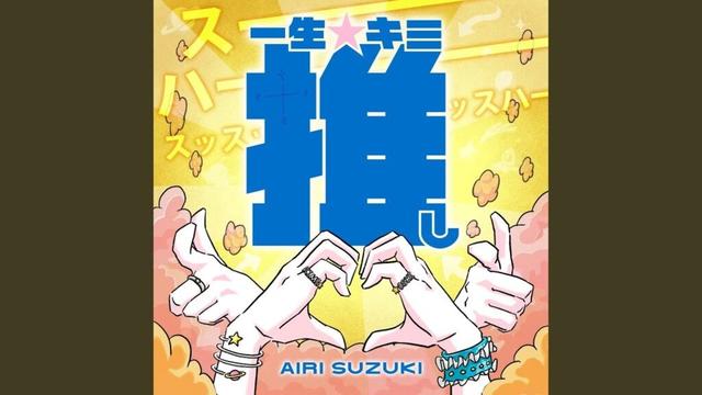 一生☆キミ推し