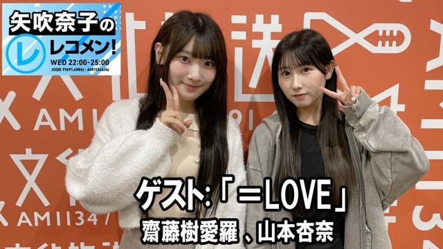 矢吹奈子のレコメン！ ゲスト:  「＝LOVE」齋藤樹愛羅 、山本杏奈 / Mumeixxx さん 2025.10.15