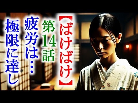 【ばけばけ】朝ドラ第14話 休む間もなく働くトキは疲れて…連続テレビ小説第13話感想