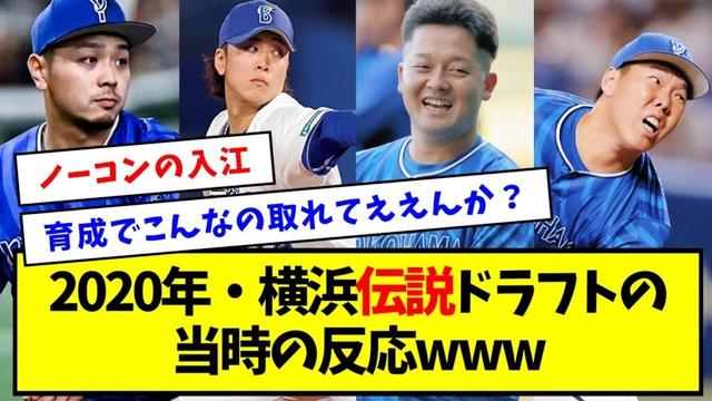 【この1位2位は無い】2020年・横浜伝説ドラフトの当時の反応wwwww【なんJ反応】
