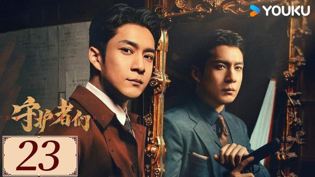 ENGSUB【守护者们 The Guardians EP23】张一山韩东君联手破局伸张正义✨ | 民国 正剧 悬疑 |张一山/韩东君/张天爱 | YOUKU COSTUME