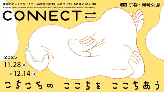 「CONNECT?_　こちこちの ここちを ここちあう」11月28日（金）～12月14日（日）　京都岡崎エリアで開催！ - 烏丸経済新聞