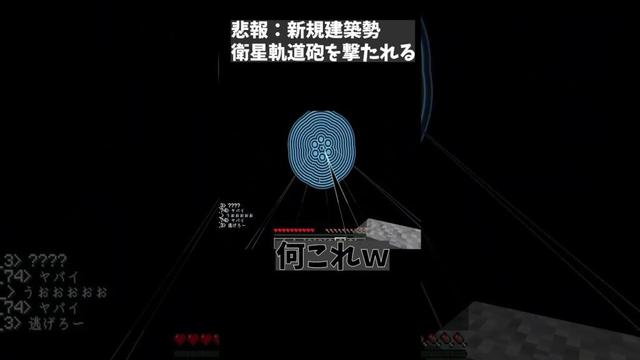 悲報：新規建築勢衛星軌道砲を撃たれる  #50人クラフト #マイクラ