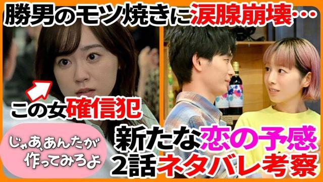 【ネタバレ注意】"じゃあ、あんたが作ってみろよ"2話のあらすじと考察！鮎美が髪を染めても気づかない勝男...対照的な酒屋のミナトと恋の予感が...！孤独な反省会のモツ焼き挑戦に涙腺崩壊...！
