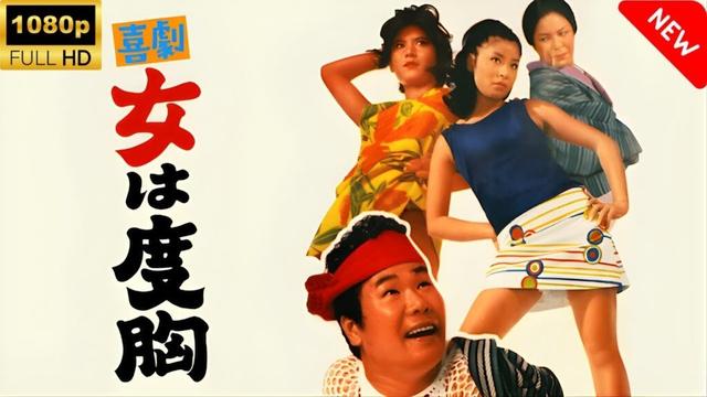【最高の日本映画】 喜劇・女は度胸 🎬🎌🅷🅾️🆃🎌🎬 【ドラマ フル】