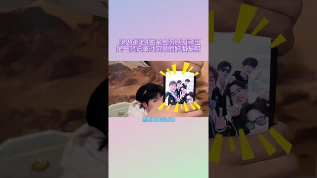 院人独家合照原图释出 #跳进地理书的旅行