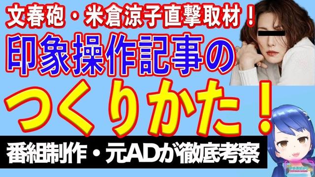 週刊文春・米倉涼子直撃。週刊誌の印象操作記事と芸能人のお薬問題を考える【テレビ番組制作・元ＡＤが考察】