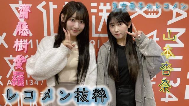 矢吹奈子のレコメン！抜粋　ゲストは＝LOVEより齋藤樹愛羅&山本杏奈