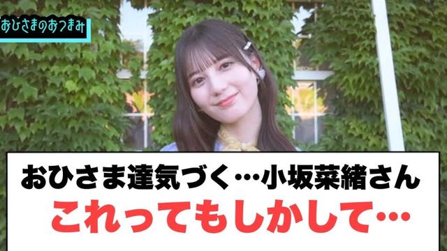 おひさま達気づく…小坂菜緒さん　これってもしかして…？！[日向坂46]