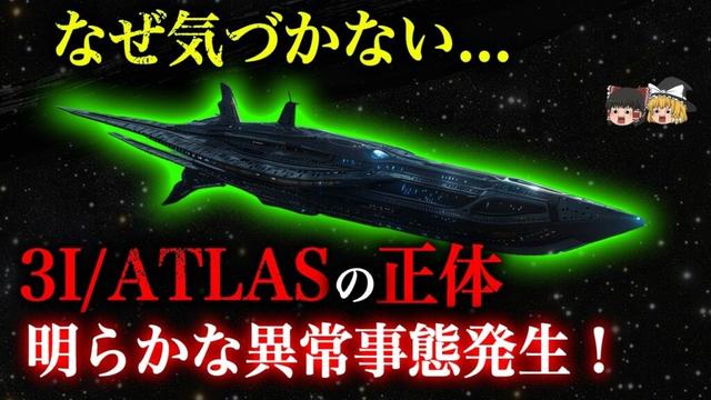 【最新!】宇宙船の可能性急浮上！NASAが隠す3I/ATLAS異常事態の真相!【都市伝説】【ゆっくり解説】