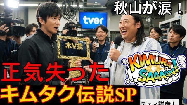 【速報】ロバート秋山が涙！木村拓哉との「秋山ロケの地図」SPで正気を失った理由【キムタク伝説】