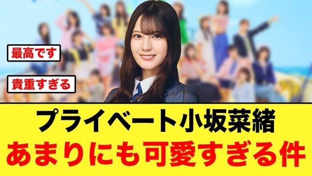 貴重すぎるプライベートの小坂菜緒があまりにも可愛すぎる件【日向坂46】