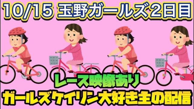 10/15 玉野競輪ライブ【ガールズケイリン】#ガールズケイリン