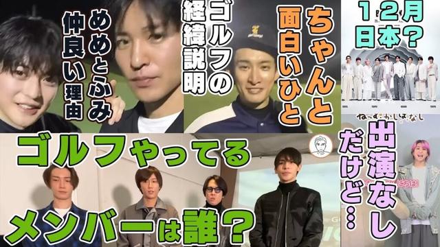 【サカモト】Snow Man目黒蓮と高橋文哉のゴルフデートで確認したいメンバーゴルフ事情