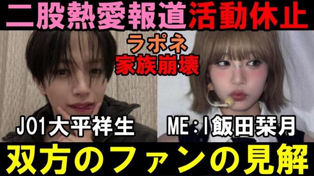 ファン達はどう思ってるの？【ラポネ大会議】JO1大平祥生とME:I飯田栞月の二股熱愛騒動の件
