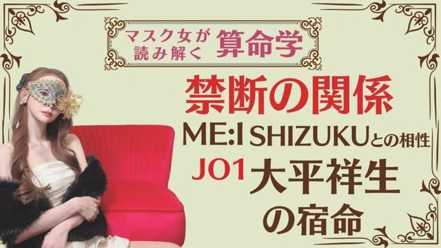 《JO1大平祥生 禁断の関係 ME:Iミーアイ SHIZUKUとの相性》#JO1 #大平祥生#算命学
