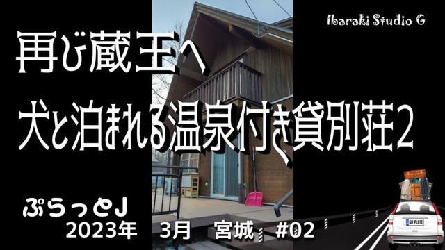 【宮城・蔵王町】再び蔵王へ―犬と泊まれる温泉付き貸別荘2　たびの邸宅 aiaiai