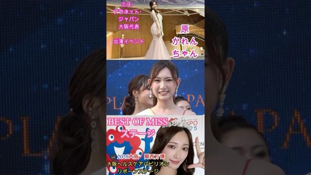 【ミス・プラネット・ジャパン大阪代表】元NMB48 原かれんちゃん 出演 「BEST OF MISS ステージ」 at 2025大阪・関西万博【㊗特別賞】