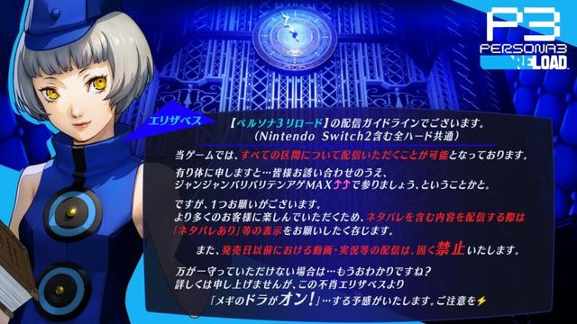 『ペルソナ３ リロード』(有料DLC含む)　動画・生放送等配信ガイドラインのお知らせ | ペルソナチャンネル | ペルソナシリーズ最新情報