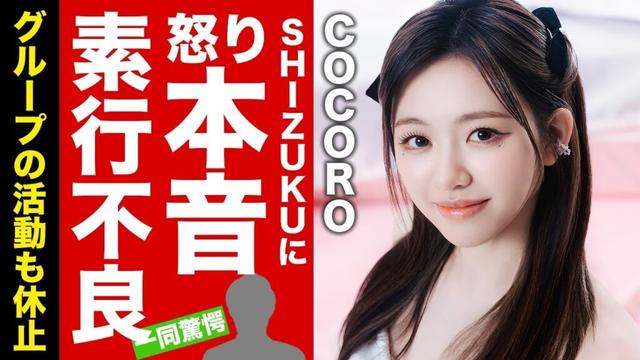 【ME:I】COCOROがSHIZUKUの"活動休止"の理由に漏らした怒りの本音がヤバい！グループ全体の活動休止まで噂される現在の内部状況に驚愕！【芸能】