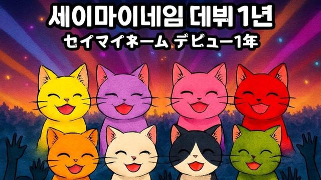 세이마이네임 데뷔 1주년!!  / 곽군테레비 라이브 2025001015