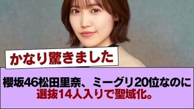 【闇深】櫻坂46の偉大なキャプテン松田里奈さんがミーグリの売れ行き20番目のくせに選抜の14人に入って聖域化している件 #櫻坂46 #櫻坂46の家