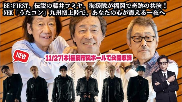BE:FIRST、伝説の藤井フミヤ、海援隊が福岡で奇跡の共演！NHK「うたコン」九州初上陸で、あなたの心が震える一夜へ