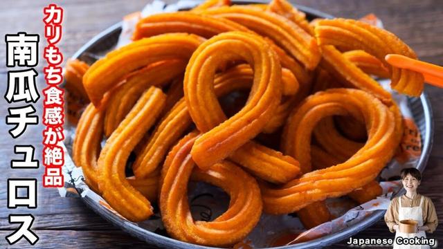 【材料5つ・誰でも簡単に美味しく作れる!】カリもち食感が絶品「カリもちっ南瓜チュロス」の作り方