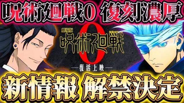 呪術廻戦0復活上映の舞台挨拶で新情報解禁！0イベ復刻濃厚 新キャラ発表の可能性も...【呪術廻戦ファントムパレード】