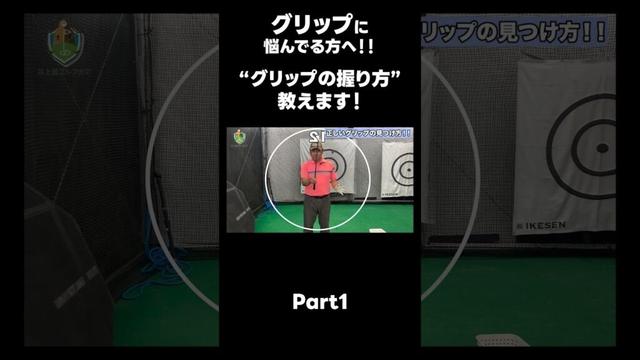 【グリップの正しい握り方！！】#ゴルフレッスン #ゴルフ #スイングトップ #golf #井上透 #pgaティーチングプロ #ドラコンプロ
