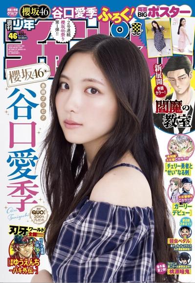谷口愛季が『週刊少年チャンピオン』表紙に