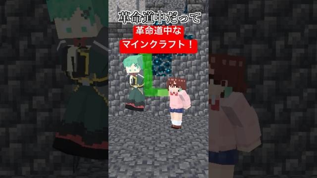 革命道中なマインクラフト【歌ってみた】【ダンダダン】【マイクラアニメ】【アイナ・ジ・エンド】