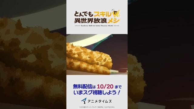 【期間限定10/20(月)まで！】「 とんでもスキルで異世界放浪メシ」#MoreAnimeOnYouTube　(公式)