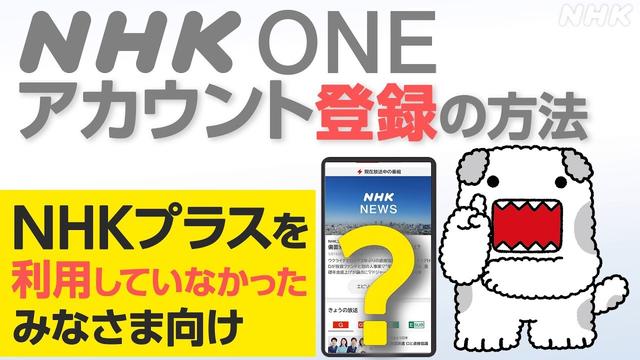 【NHK ONE】アカウント新規登録のやり方 全画面見せます！NHKプラスを使ったことがない方向け【どーも】| NHK