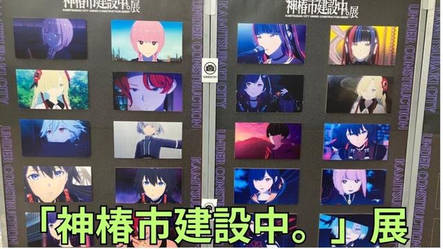「神椿市建設中。」展 フォトスポット 場面写真パネル パッケージサンプル ポスター展示 KAMITSUBAKI
