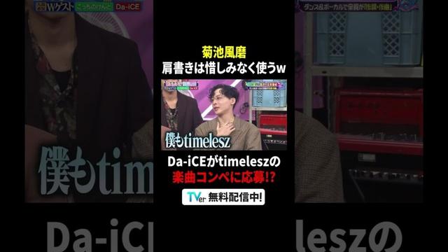 #菊池風磨 肩書きは惜しみなく使う😂💜#Da_iCE が #timelesz の楽曲コンペに応募⁉️『菊池風磨×盛山「騒音上等!!音鳴り部」』は #TVer で無料見逃し配信中⚡️#見取り図盛山