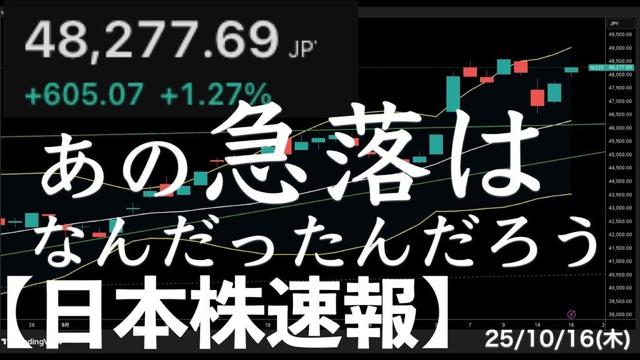 【日本株速報】25/10/16 今日も続伸！もう高値更新まであと300円！あの急落はなんたっだんだろう…　#日本株  #半導体　#topix