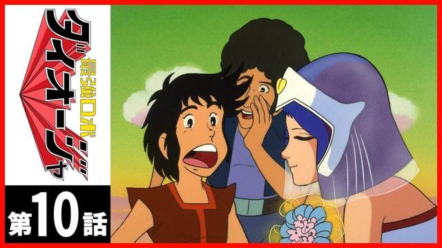 【第10話】最強ロボ ダイオージャ