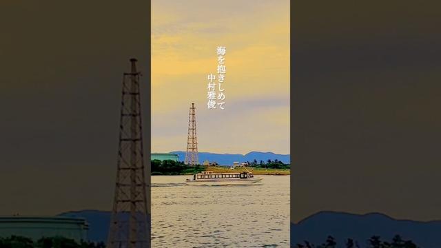 海を抱きしめて - 中村雅俊【三国港/福井県坂井市】