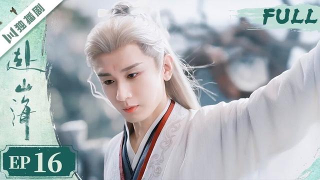 【精编版】EP16 赴山海 The Journey of Legend | 成毅穿越书中江湖,以少年之心铸不灭侠魂! 💫成毅 | 古装武侠 |YOYO独播剧场