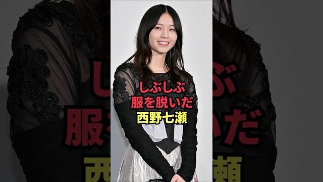 しぶしぶ服を脱いだ西野七瀬