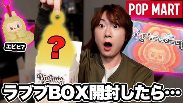 【開封動画】山田涼介が持っているので、『ラブブ』エナジーシリーズをBOX開封してみたら、ドラマチックな展開になった。母さんありがとう🌷
