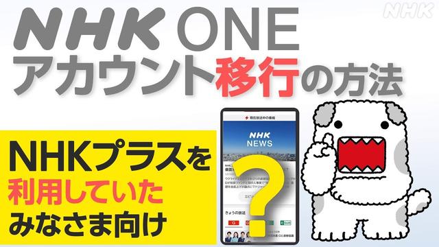【NHK ONE】NHKプラスからアカウントを移行する方法 全画面見せます！NHKプラスを使っていた方向け【どーも】| NHK