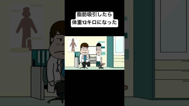 脂肪吸引したら体重12キロになった#コント #animation #anime #アニメ #アニメコント#面白い#おすすめ