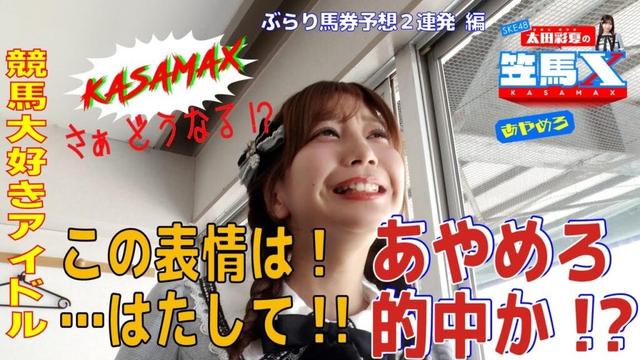 #10 後編 笠松けいば応援番組「SKE48太田彩夏の笠馬Ｘ（カサマックス）」