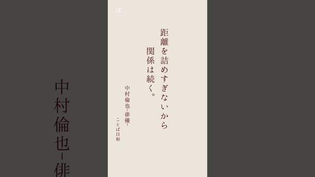 中村倫也-俳優-  “距離感”に悩んでいる人に効く中村倫也のことば５選人間関係って、正解より“心地よさ”を大事にしたい。#ことば日和 #中村倫也 #名言 #人間関係の悩み #心が軽くなる